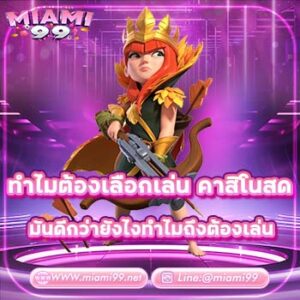 ทำไมต้องเลือกเล่น คาสิโนสด มันดีกว่ายังไงทำไมถึงต้องเล่น